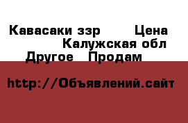 Кавасаки ззр 400 › Цена ­ 105 000 - Калужская обл. Другое » Продам   